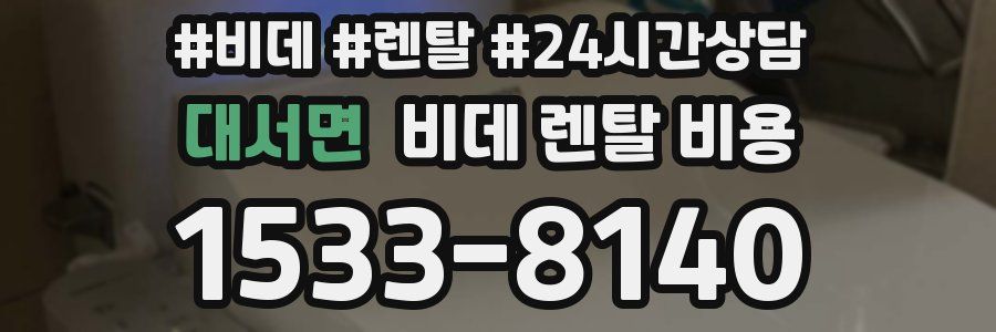 대서면 비데 렌탈 비용