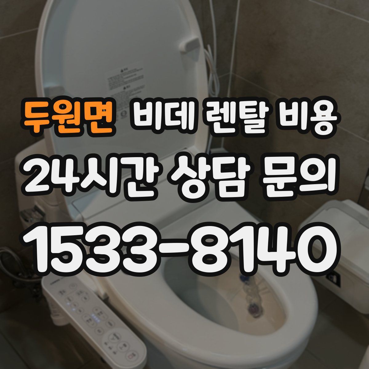 두원면 비데 렌탈 비용