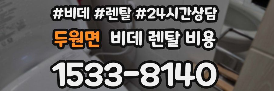 두원면 비데 렌탈 비용