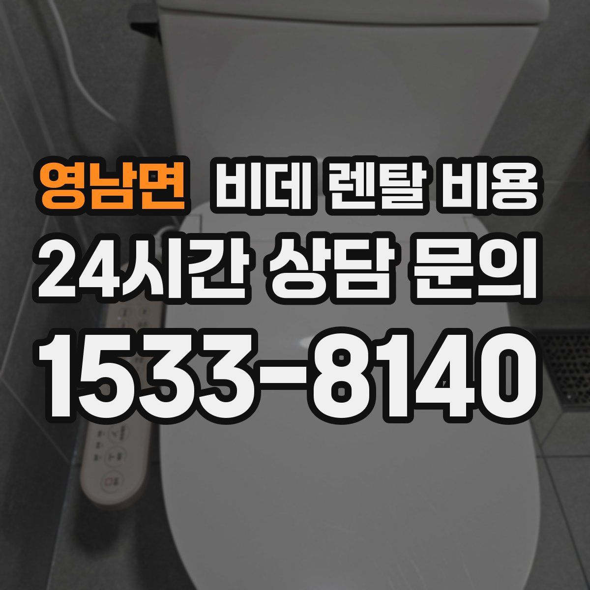 영남면 비데 렌탈 비용