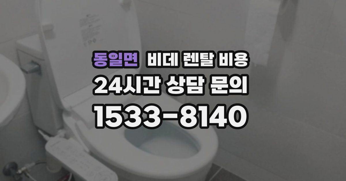 동일면 비데 렌탈 비용