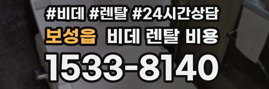 보성읍 비데 렌탈 비용