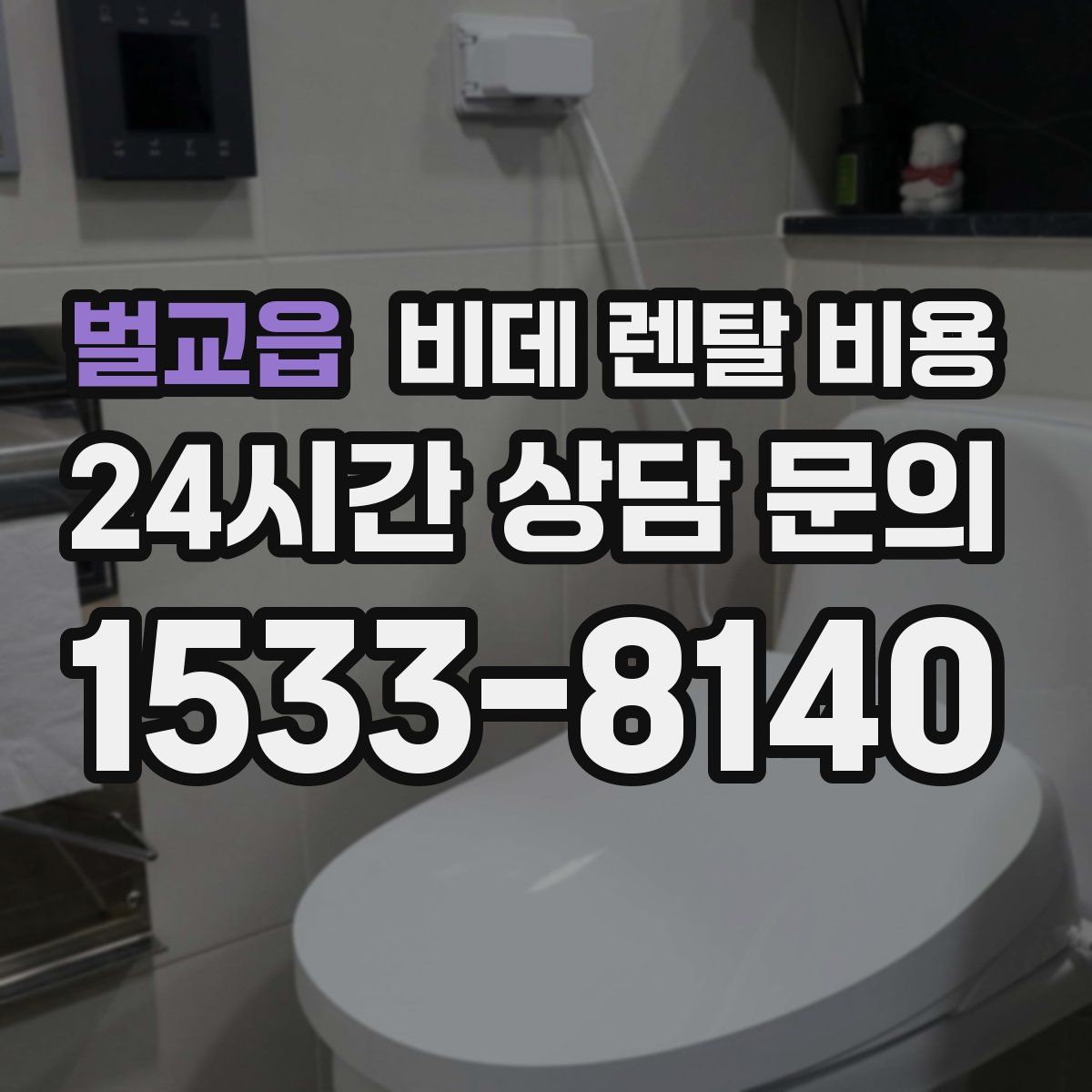 벌교읍 비데 렌탈 비용