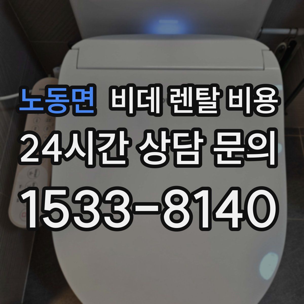 노동면 비데 렌탈 비용