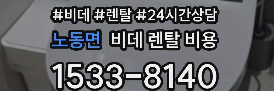 노동면 비데 렌탈 비용