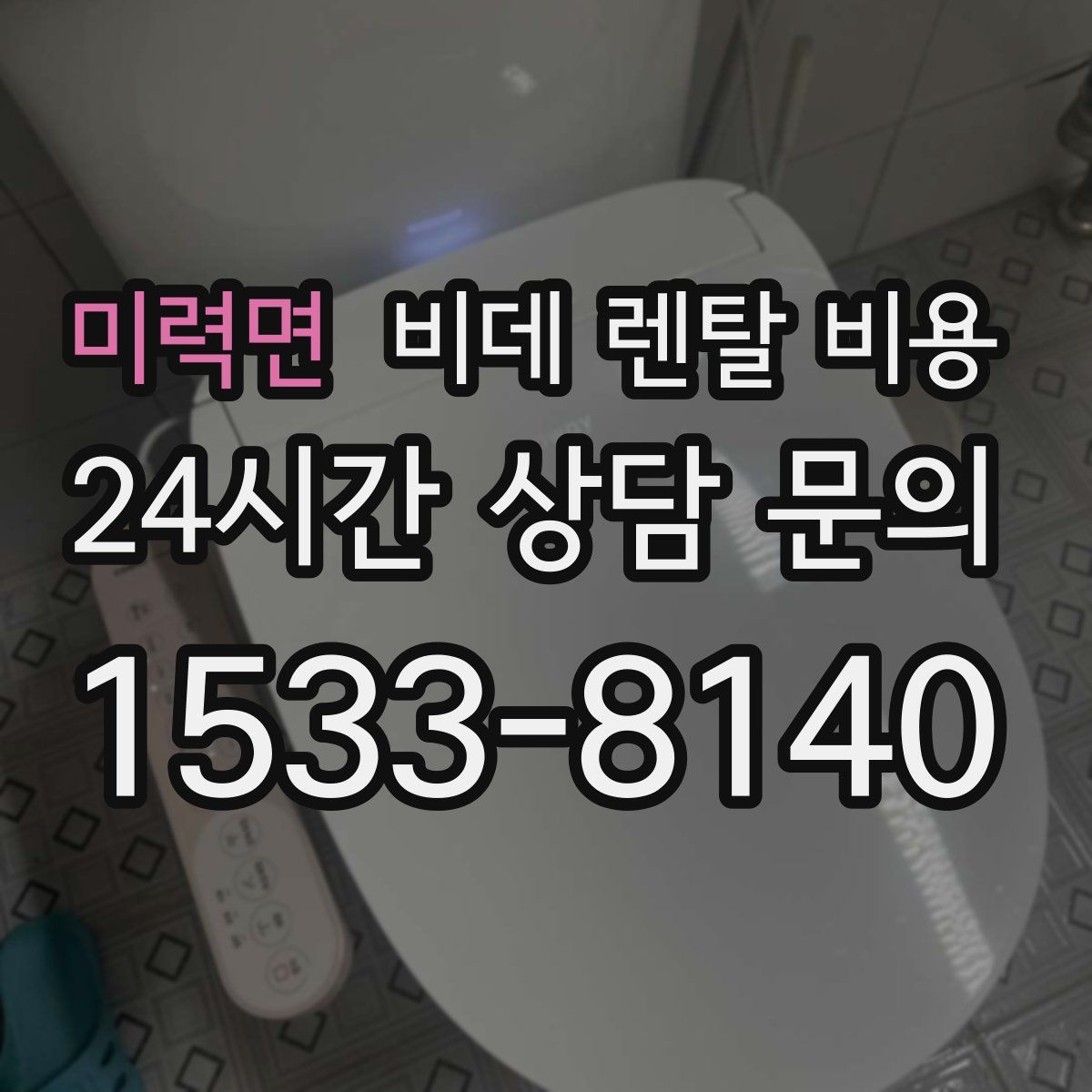 미력면 비데 렌탈 비용
