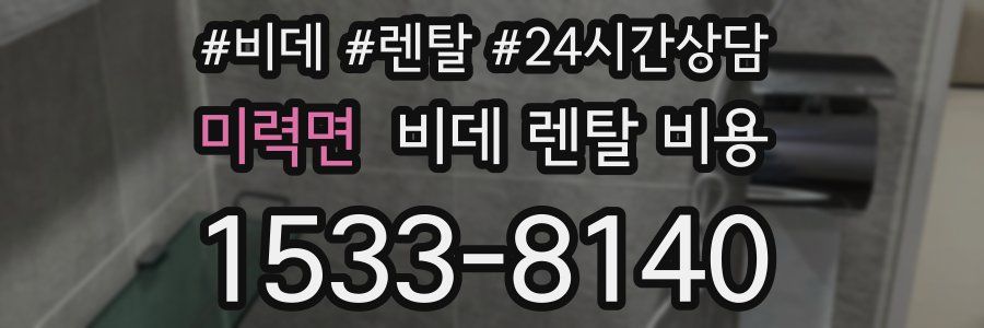 미력면 비데 렌탈 비용