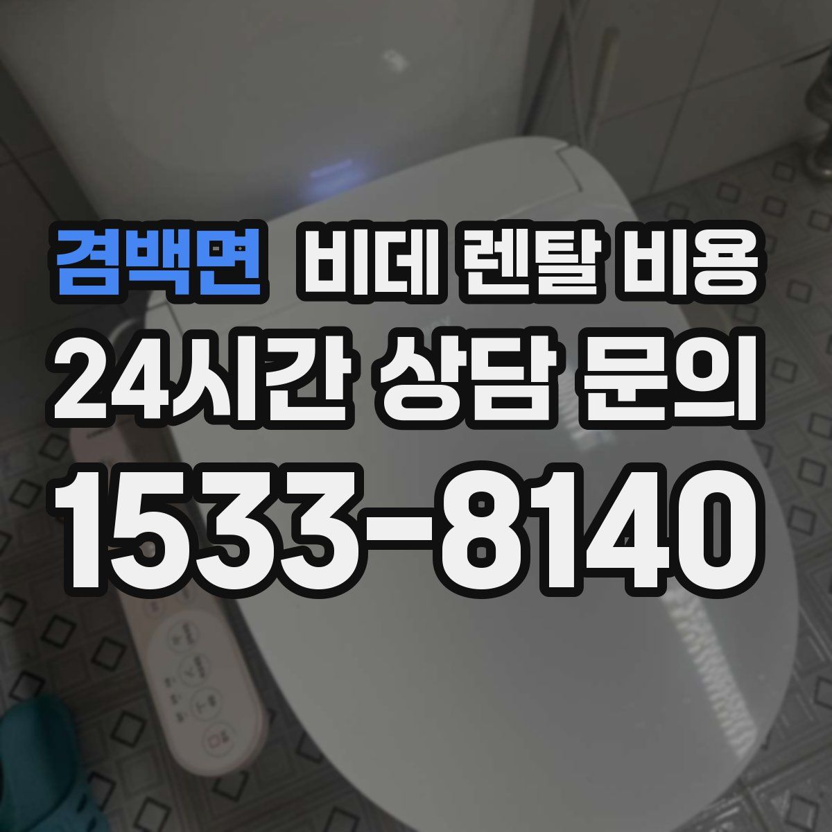 겸백면 비데 렌탈 비용