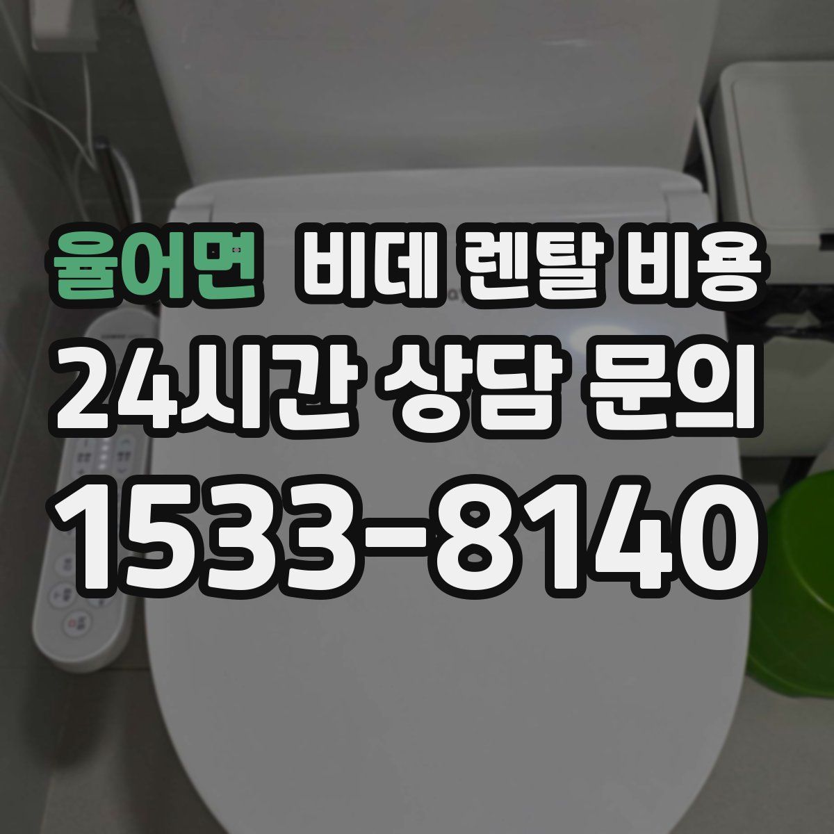 율어면 비데 렌탈 비용