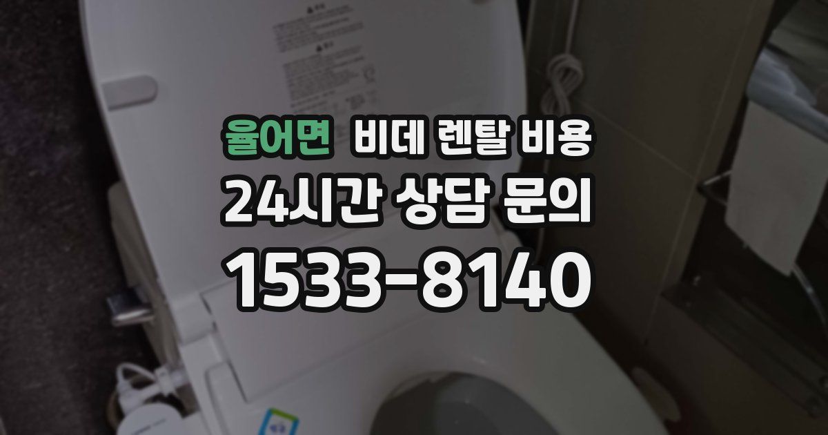 율어면 비데 렌탈 비용