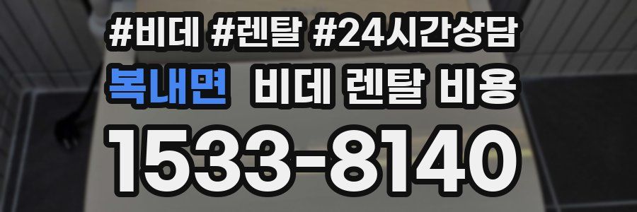 복내면 비데 렌탈 비용