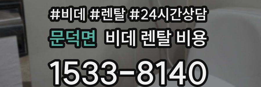 문덕면 비데 렌탈 비용