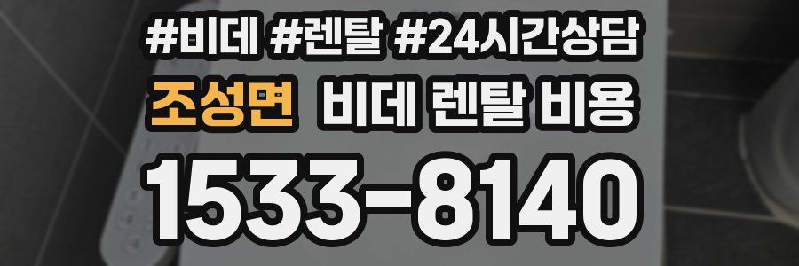조성면 비데 렌탈 비용