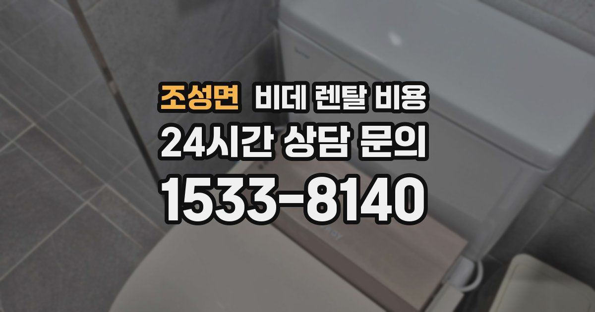 조성면 비데 렌탈 비용