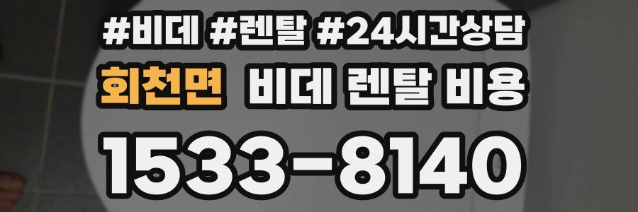 회천면 비데 렌탈 비용