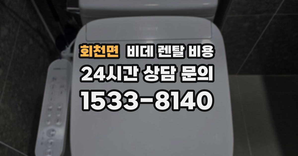 회천면 비데 렌탈 비용