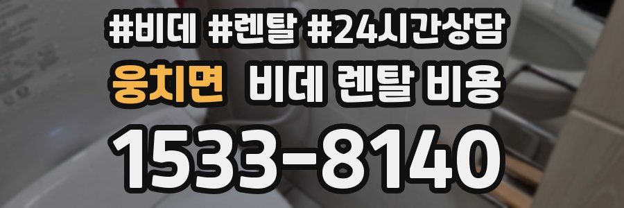 웅치면 비데 렌탈 비용