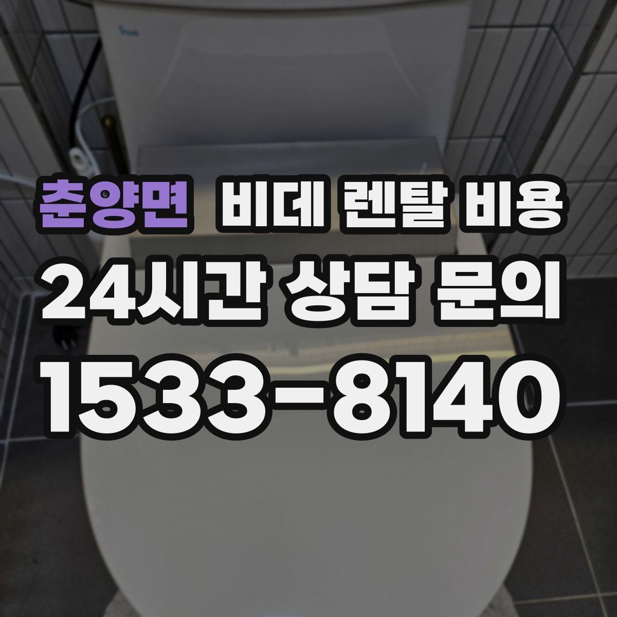 춘양면 비데 렌탈 비용
