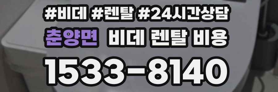 춘양면 비데 렌탈 비용