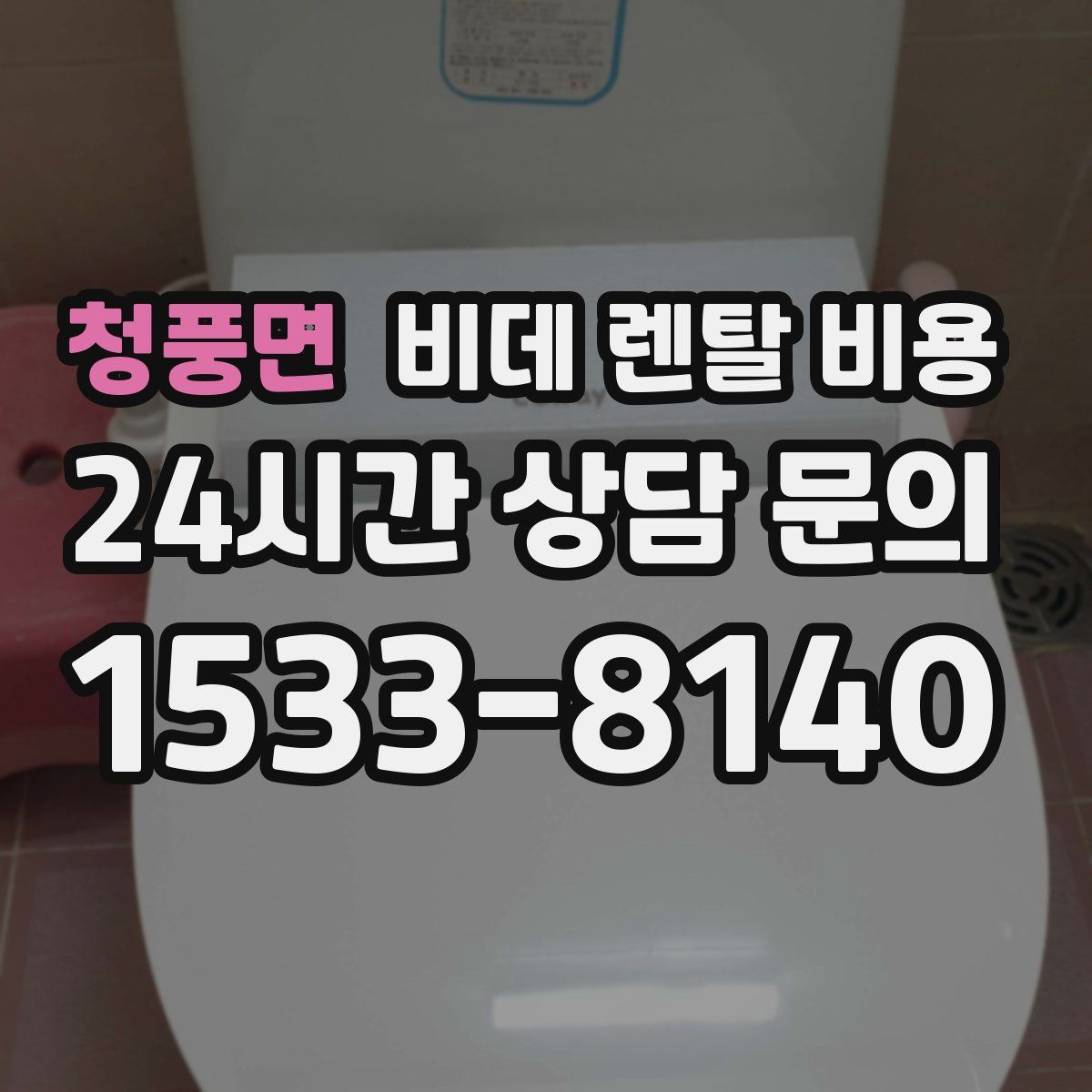 청풍면 비데 렌탈 비용