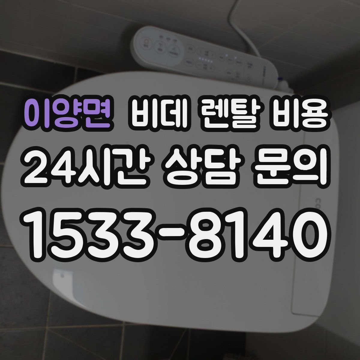 이양면 비데 렌탈 비용