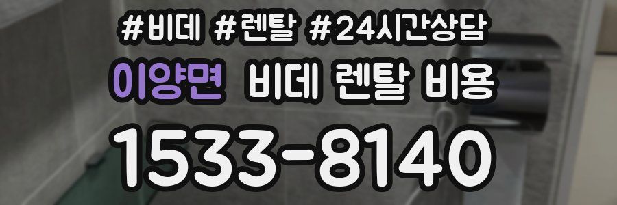 이양면 비데 렌탈 비용