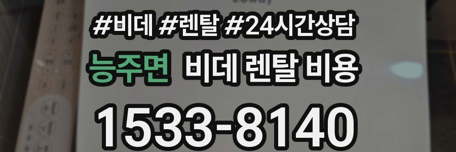 능주면 비데 렌탈 비용