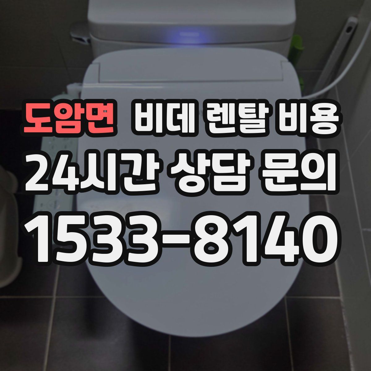 도암면 비데 렌탈 비용
