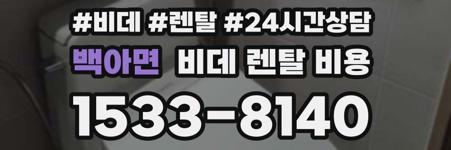 백아면 비데 렌탈 비용