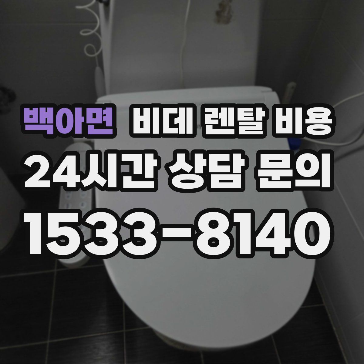 백아면 비데 렌탈 비용