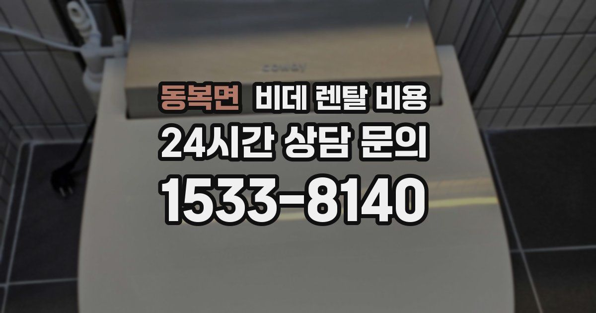 동복면 비데 렌탈 비용
