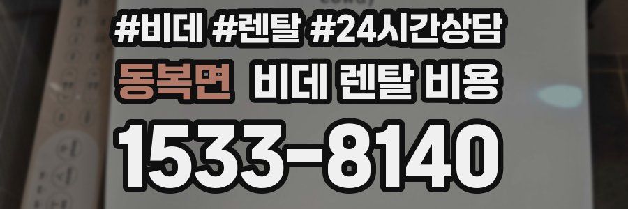 동복면 비데 렌탈 비용