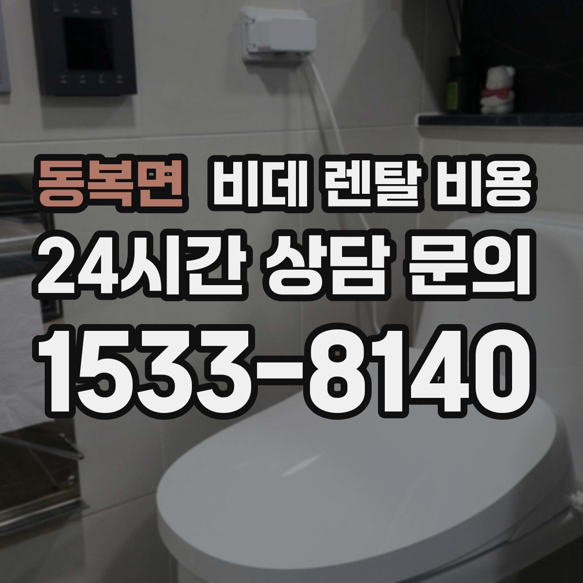 동복면 비데 렌탈 비용