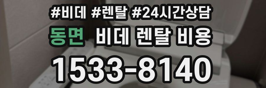 동면 비데 렌탈 비용