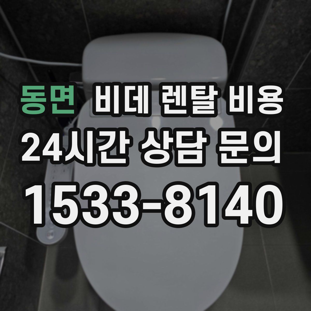 동면 비데 렌탈 비용