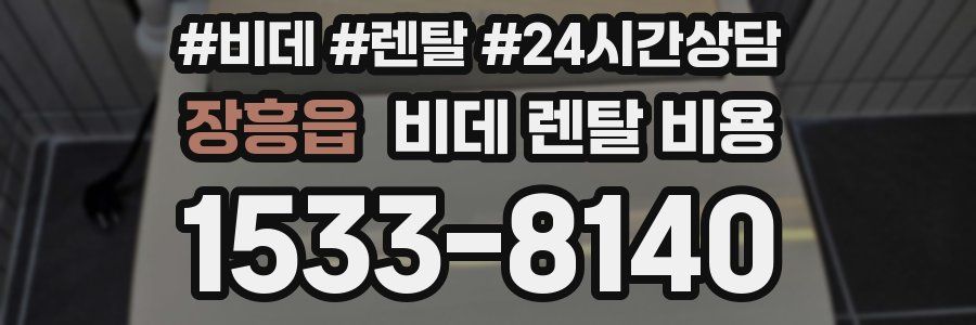 장흥읍 비데 렌탈 비용