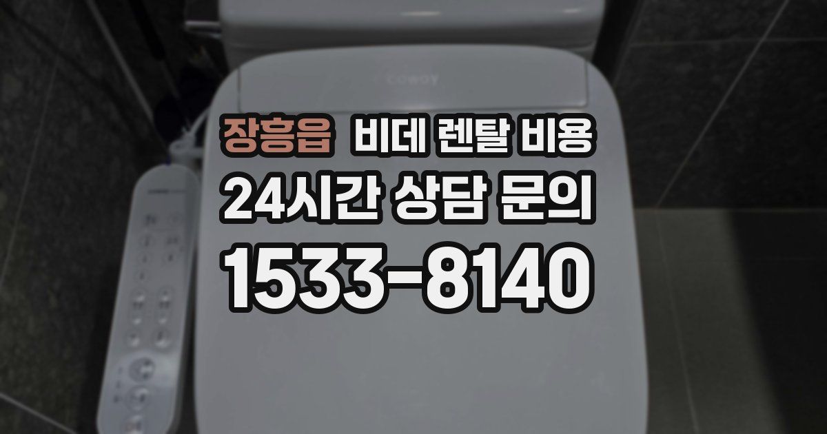 장흥읍 비데 렌탈 비용