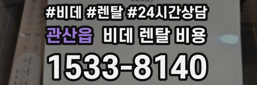 관산읍 비데 렌탈 비용