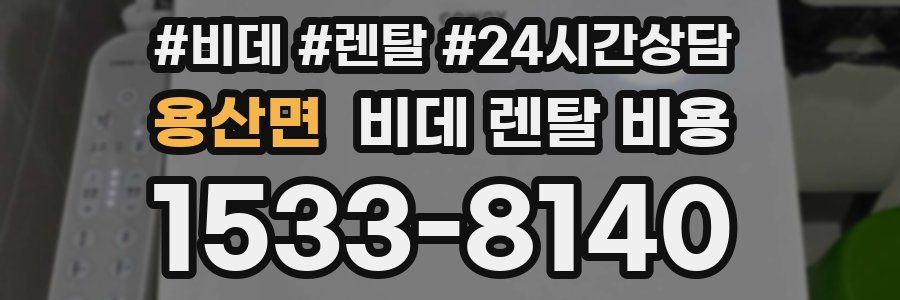 용산면 비데 렌탈 비용