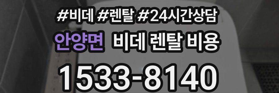 안양면 비데 렌탈 비용