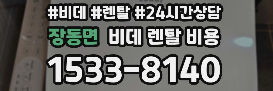 장동면 비데 렌탈 비용