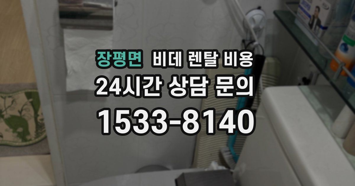 장평면 비데 렌탈 비용