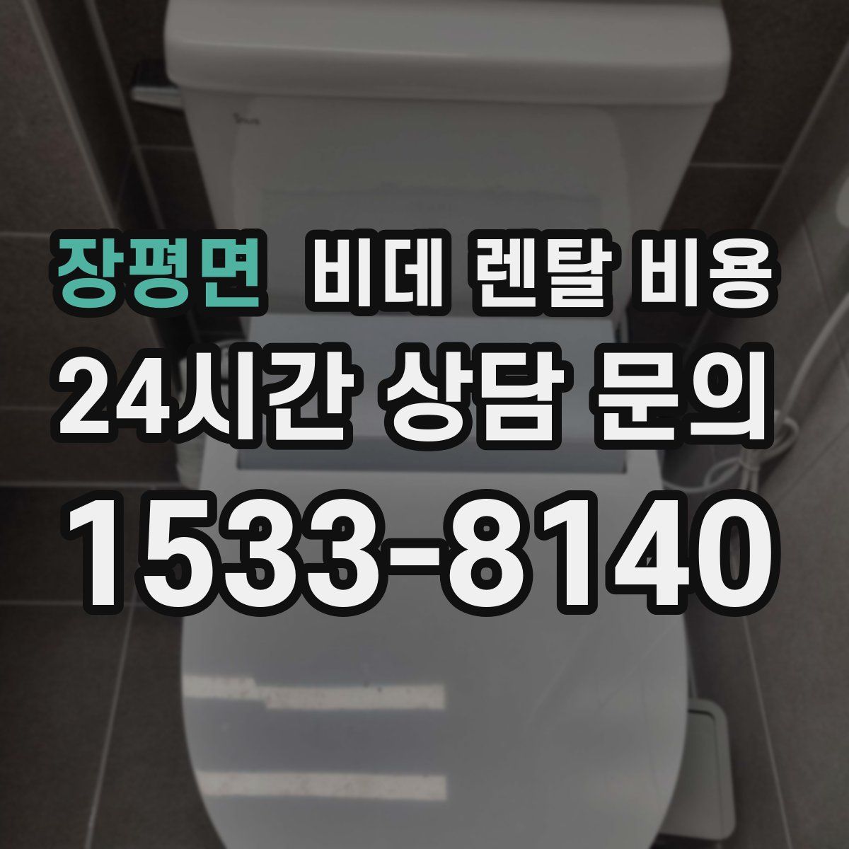 장평면 비데 렌탈 비용