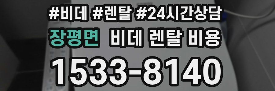장평면 비데 렌탈 비용