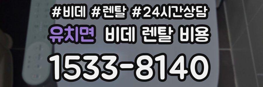 유치면 비데 렌탈 비용