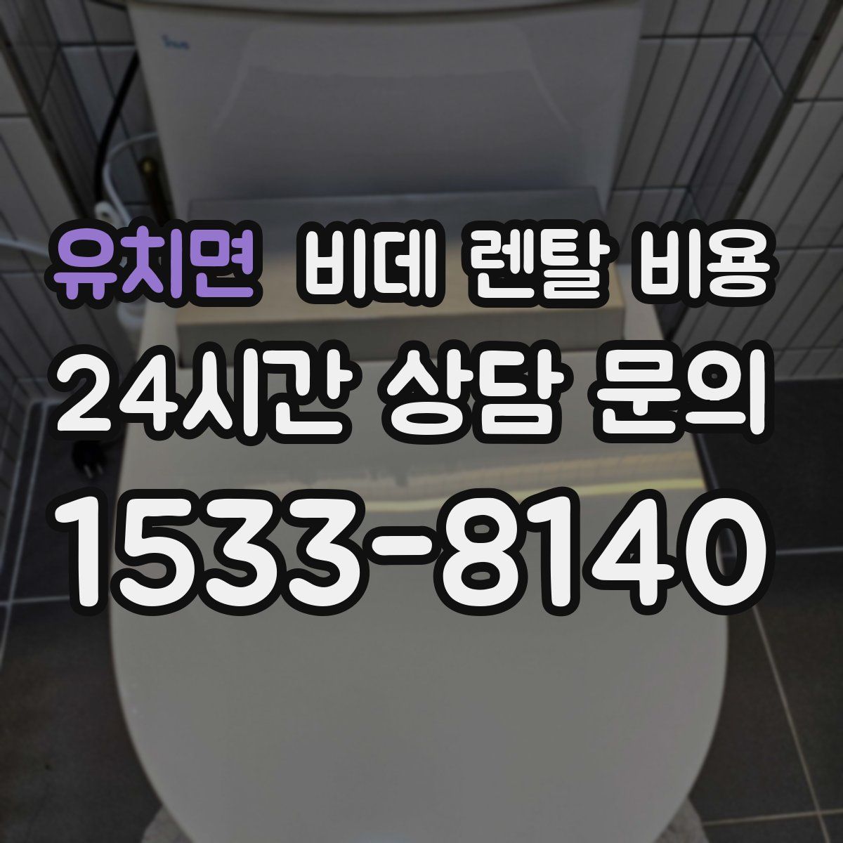 유치면 비데 렌탈 비용
