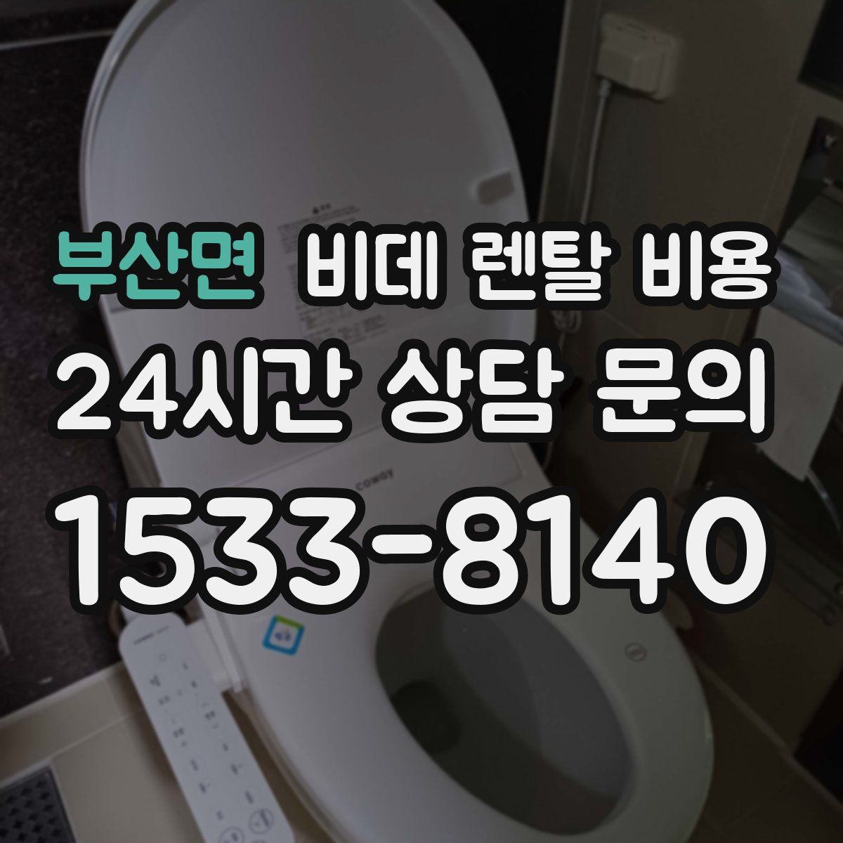 부산면 비데 렌탈 비용