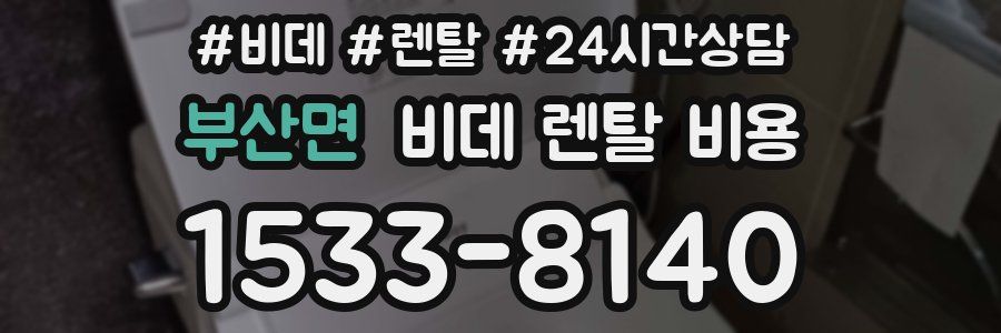 부산면 비데 렌탈 비용
