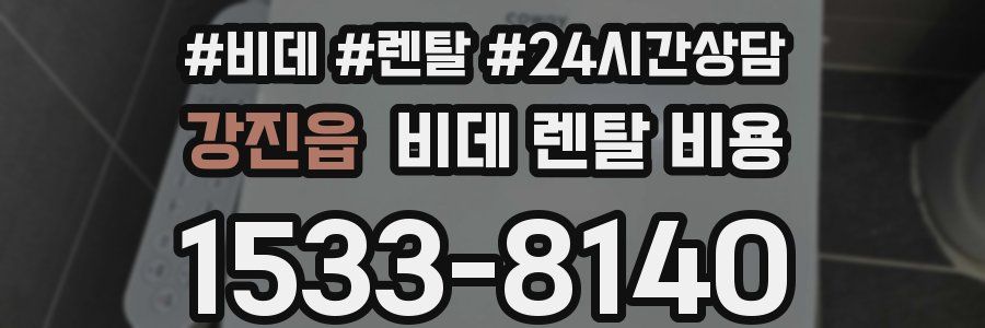 강진읍 비데 렌탈 비용