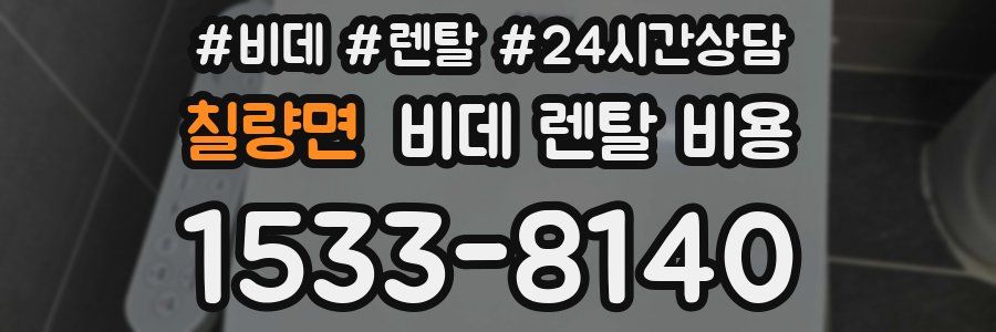 칠량면 비데 렌탈 비용